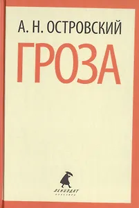 Гроза. Пьесы