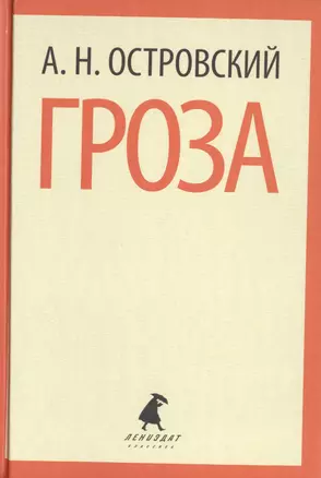 Гроза. Пьесы — 2422010 — 1