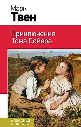 Приключения Тома Сойера: роман — 2433823 — 1