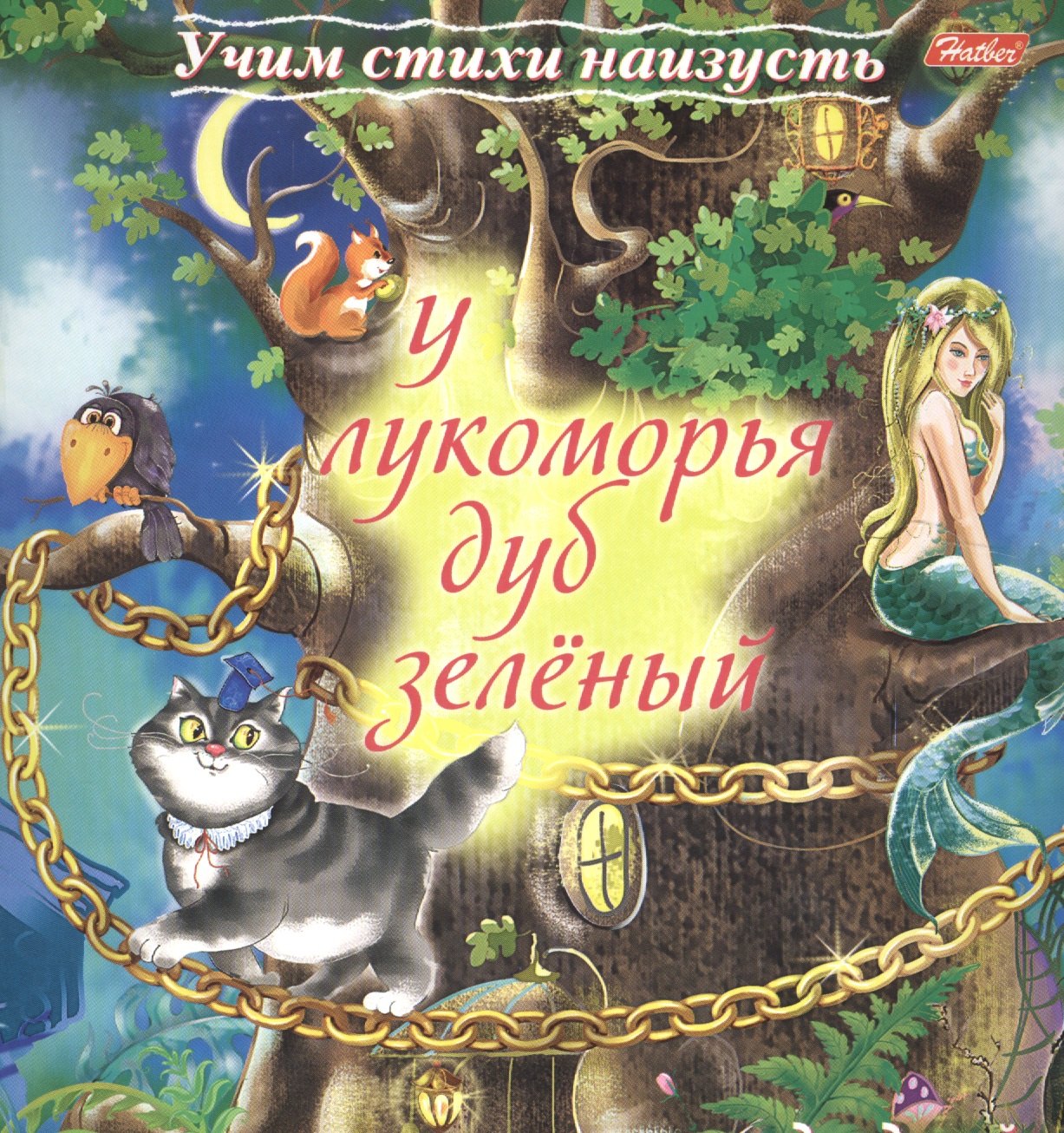 

У лукоморья дуб зеленый (5-6 лет)