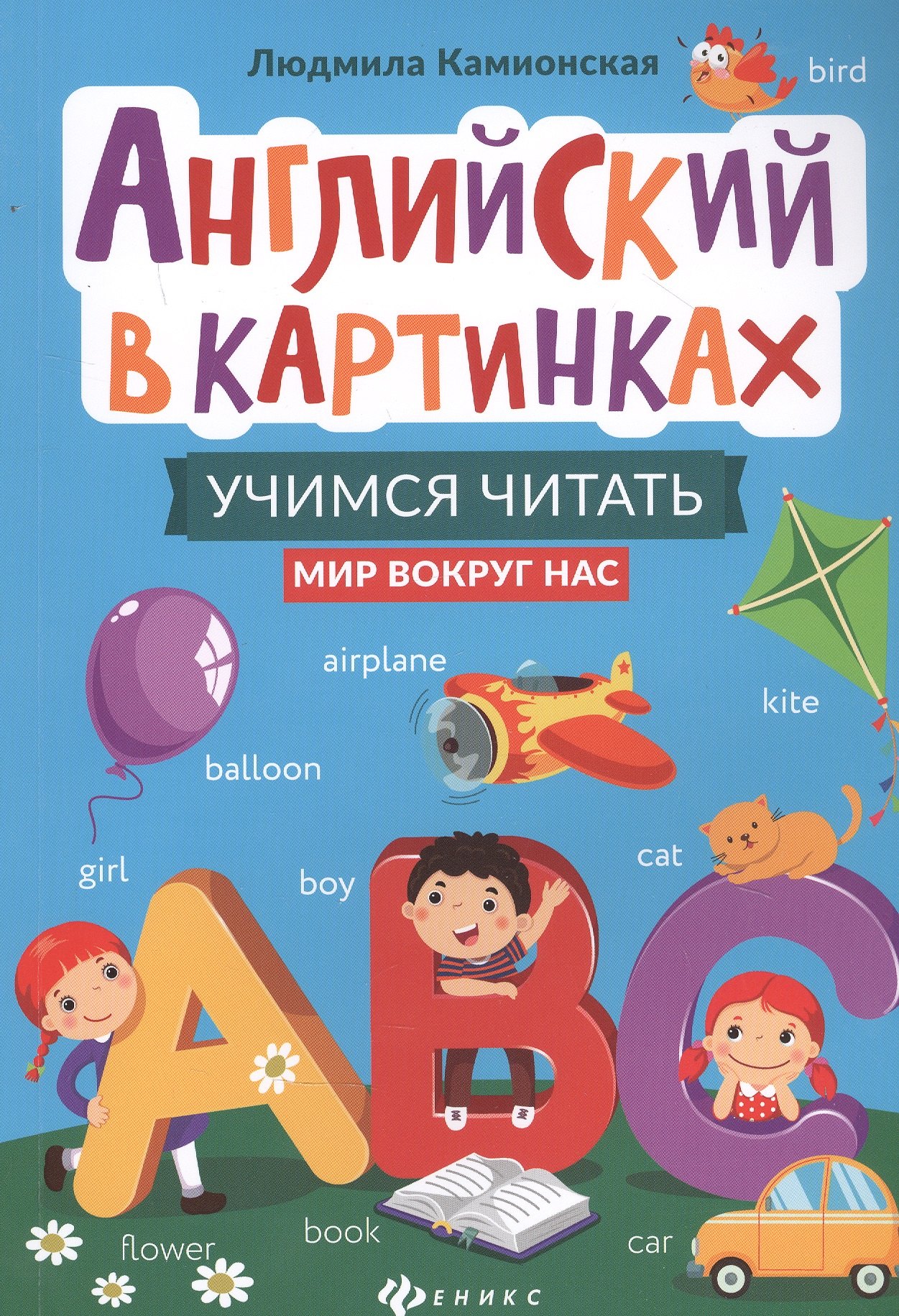 

Английский в картинках: учимся читать: мир вокруг нас