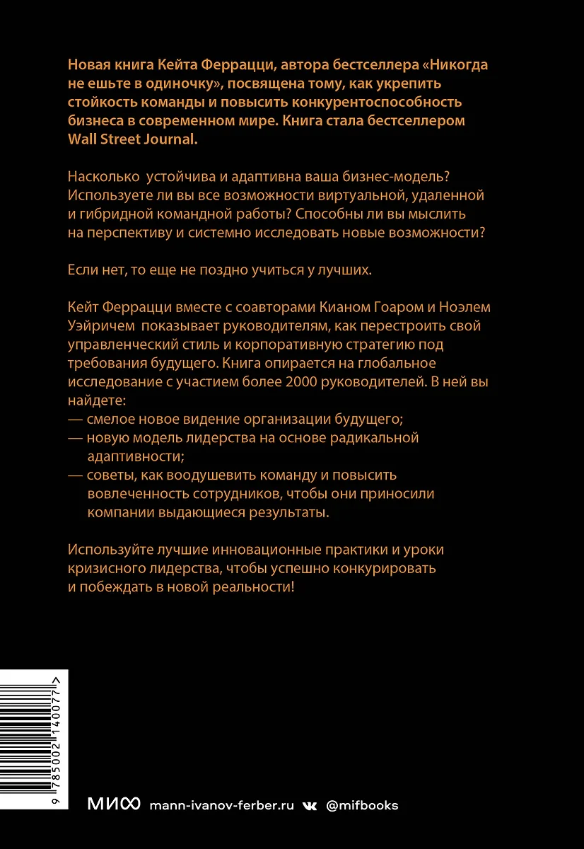 Лучшие среди великих. Почему одни компании адаптируются и процветают, а  другие умирают (Ноэль Вейрих, Киан Гоар, Кейт Феррацци) - купить книгу с  доставкой в интернет-магазине «Читай-город». ISBN: 978-5-00214-007-7