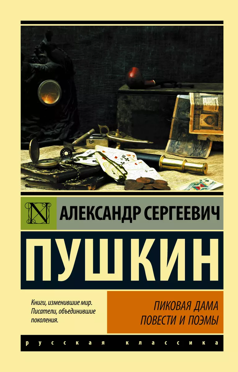 Пиковая дама : повести и поэмы (Александр Пушкин) - купить книгу с  доставкой в интернет-магазине «Читай-город». ISBN: 978-5-17-105782-4