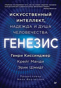 Генезис: Искусственный интеллект, надежда и  душа человечества