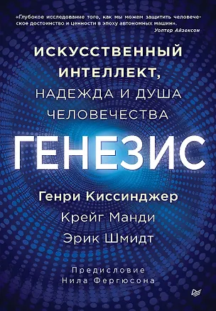 Книга Генезис: Искусственный интеллект, надежда и  душа человечества (Генри Альфред Киссинджер, Эрик Шмидт, Крейг Манди)