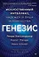 Генезис: Искусственный интеллект, надежда и  душа человечества — 3106172 — 1