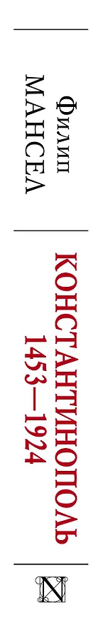 Книга Константинополь 1453-1924 (Филип Мансел) — 3