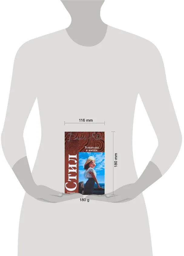 Книга Только раз в жизни (Даниэла Стил) — 2