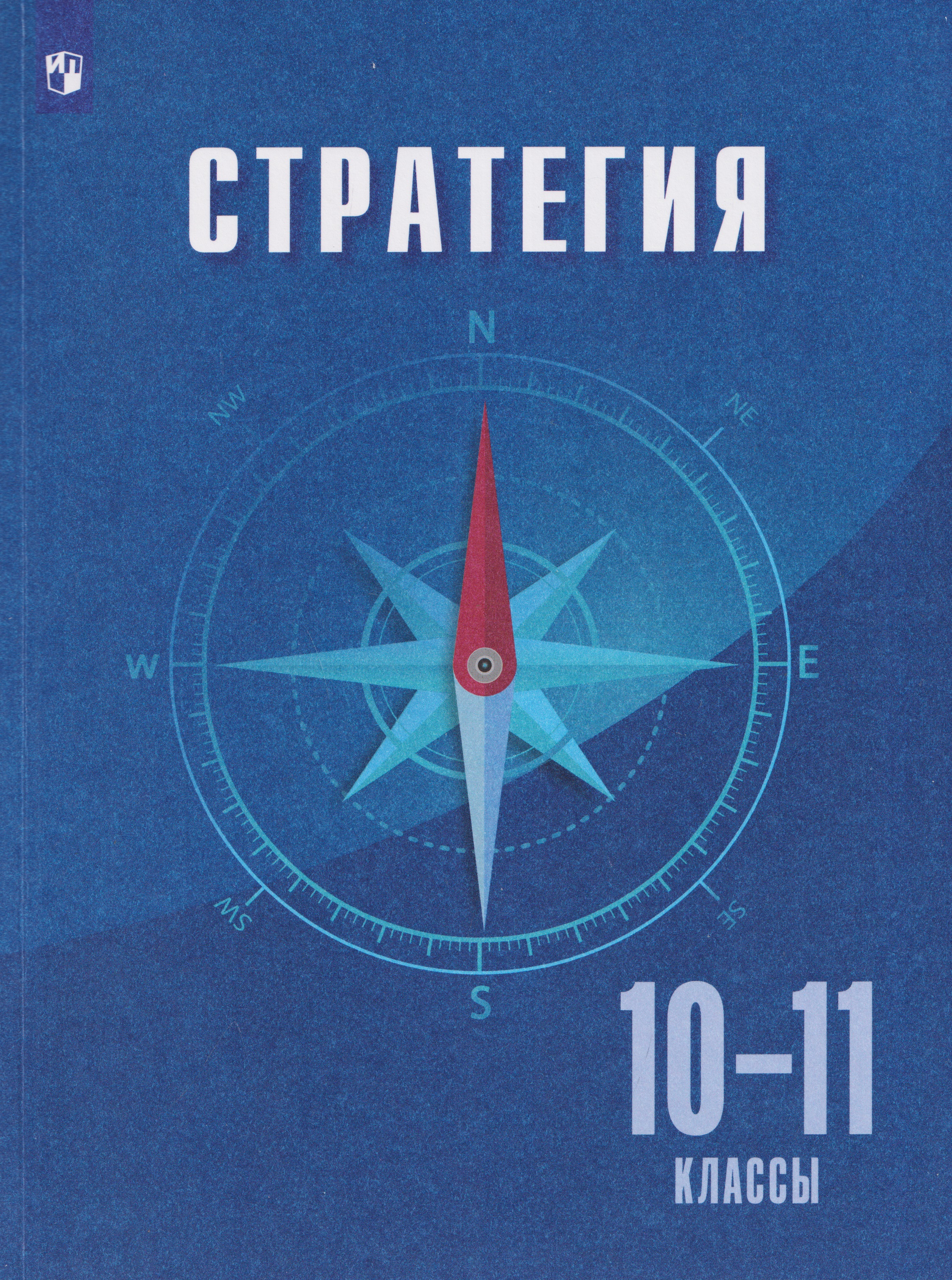 Обложка книги «Стратегия. 10-11 классы. Учебное пособие»
