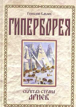 Книга Гиперборея. Скрытая страна ариев (Григорий Климов)