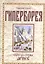 Гиперборея. Скрытая страна ариев — 2350103 — 1