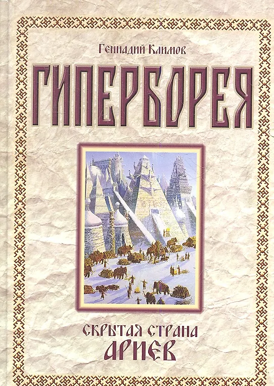 Книга Гиперборея. Скрытая страна ариев (Григорий Климов) — 1