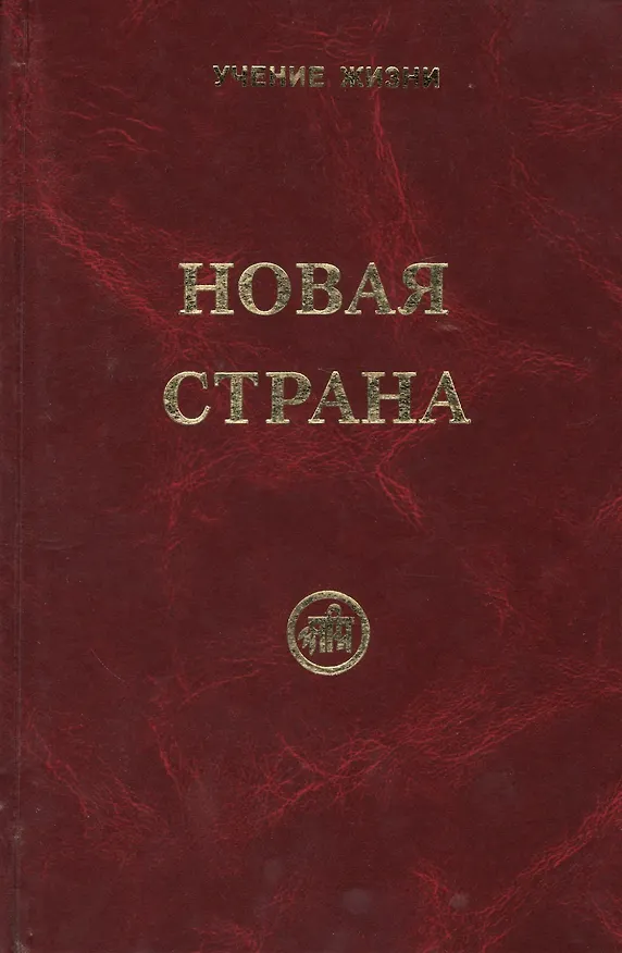Книга Новая Страна () — 1