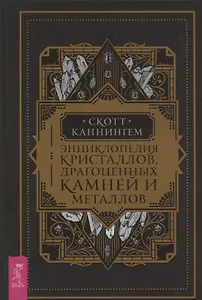 Энциклопедия кристаллов, драгоценных камней и металлов