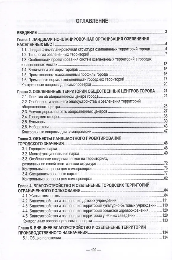 Книга Ландшафтно-планировочная организация озелененных территорий населенных мест. Учебное пособие для вузов (Анатолий Максименко) — 2