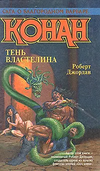 Книга Конан. Тень властелина ()