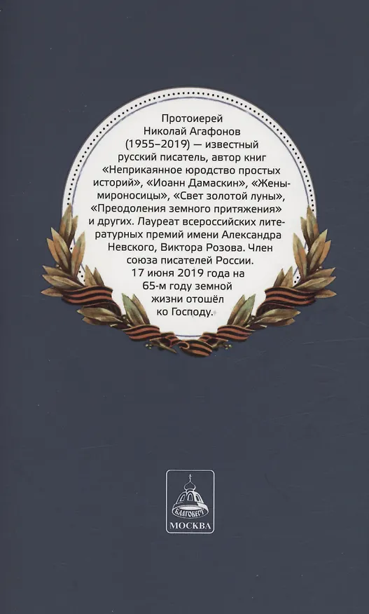 Книга Ратные подвиги православного духовенства (Николай Агафонов) — 2
