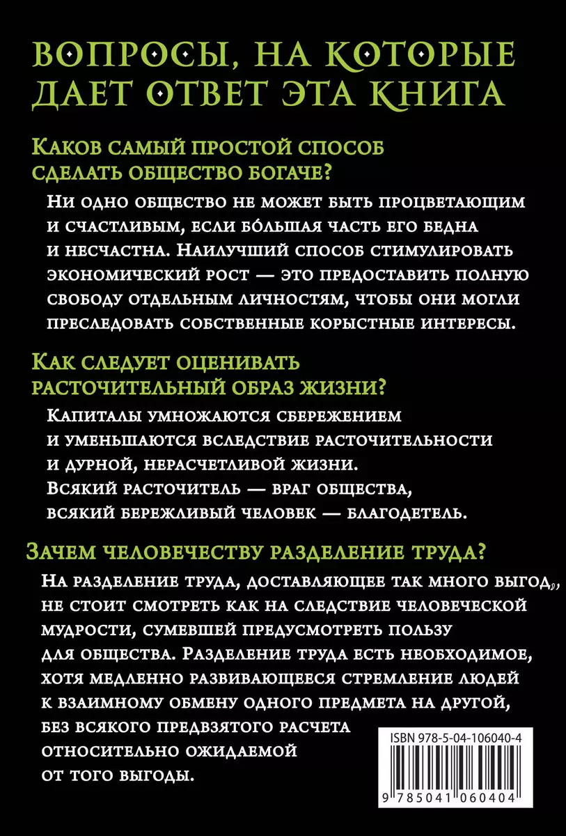 О природе и причинах богатства народов (Адам Смит) - купить книгу с  доставкой в интернет-магазине «Читай-город». ISBN: 978-5-04-106040-4