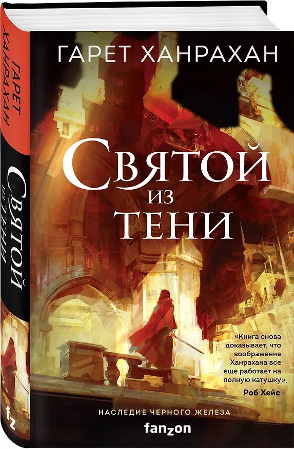 Книга Святой из тени (Гарет Ханрахан) — 4
