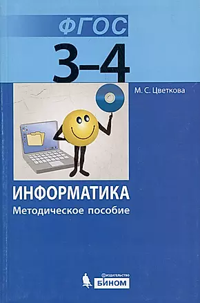 Информатика. 3–4 классы. Методическое пособие — 356967 — 1