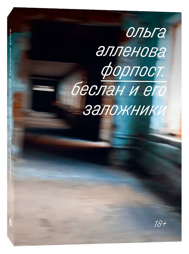 Книга Форпост. Беслан и его заложники (Ольга Алленова) — 3