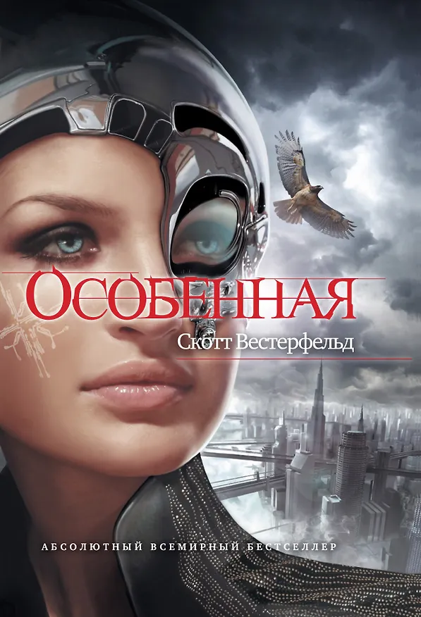 Книга ЖестИгр.Особенная (Скотт Вестерфельд) — 1