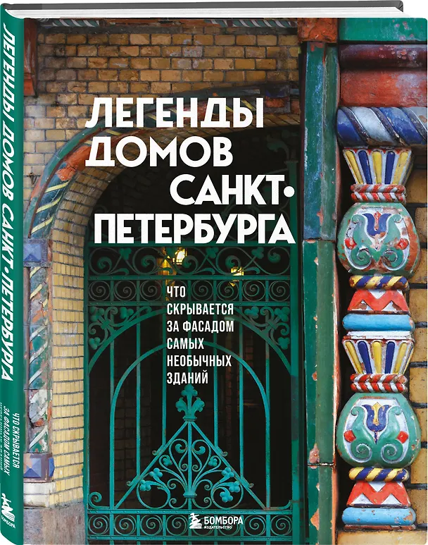 Книга Легенды домов Санкт-Петербурга. Что скрывается за фасадом самых необычных зданий () — 5