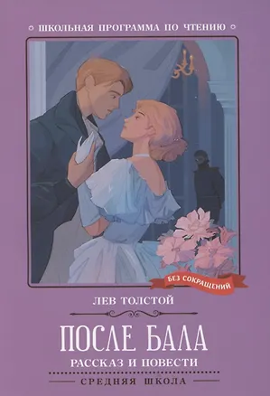 Книга После бала: рассказ и повести (Лев Толстой)