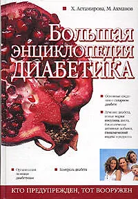 Книга Большая энциклопедия диабетика (Хавра Астамирова)