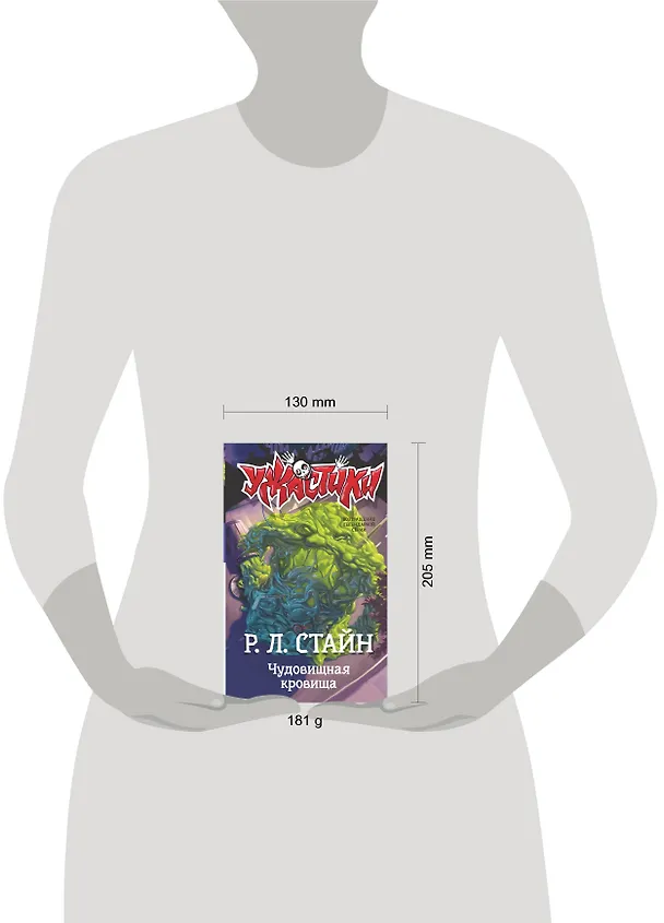 Книга Чудовищная кровища (Роберт Стайн) — 5