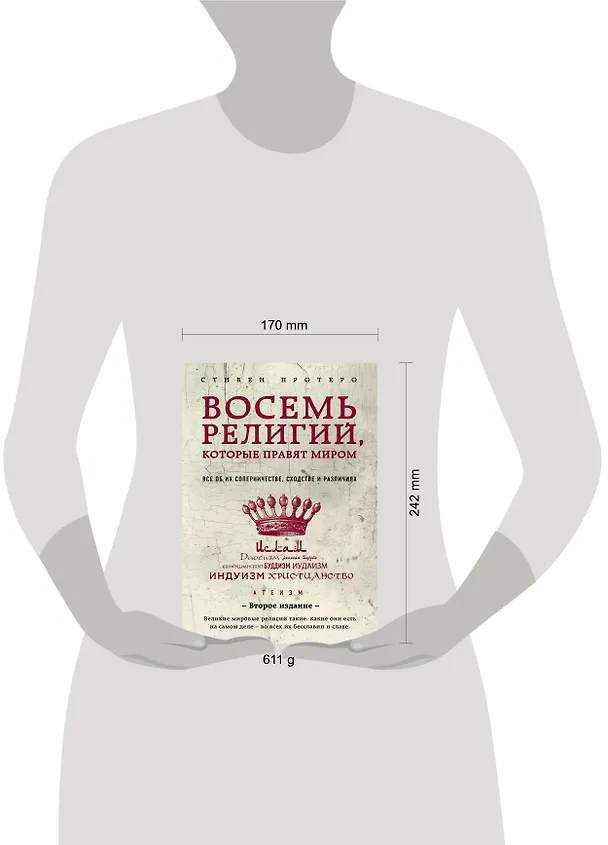Книга Восемь религий, которые правят миром: Все об их соперничестве, сходстве и различиях (Стивен Протеро) — 11