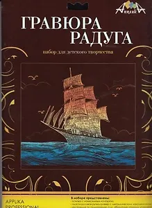Апплика Гравюра Радуга Парусник (С1086-16) (упаковка)
