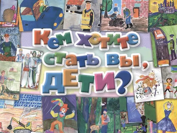 Книга Кем хотите стать вы, дети? () — 1