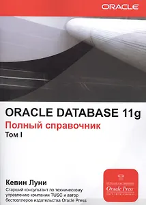 ORACLE DATABASE 11g. Полный справочник (комплект из 2 книг)