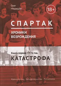 Спартак. Хроники возрождения. Кн. 1. 1976 год. Катастрофа