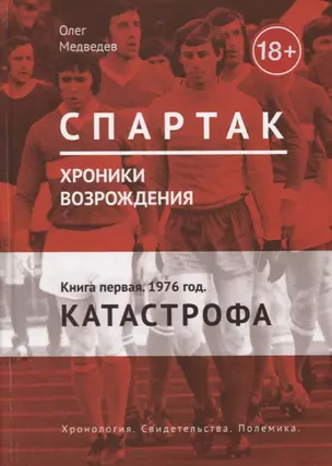 Спартак. Хроники возрождения. Кн. 1. 1976 год. Катастрофа — 2655008 — 1