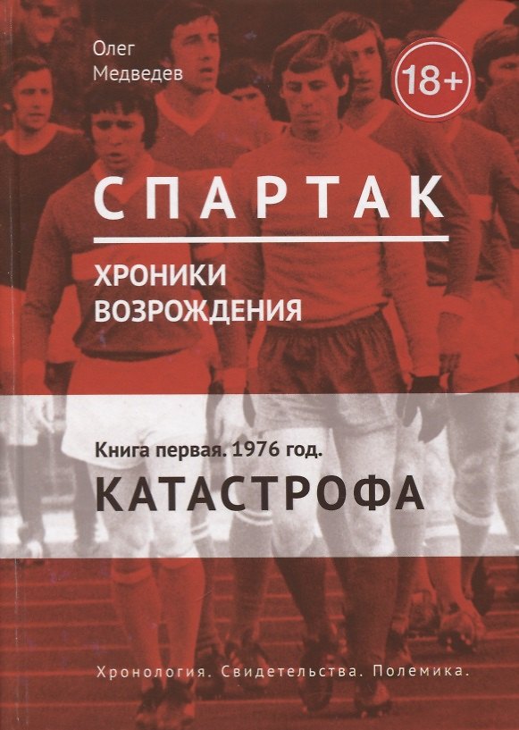 Книга Спартак. Хроники возрождения. Кн. 1. 1976 год. Катастрофа (Олег Медведев) — 1