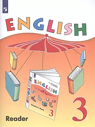 English Reader. Английский язык. 3 класс. Книга для чтения — 2761992 — 1