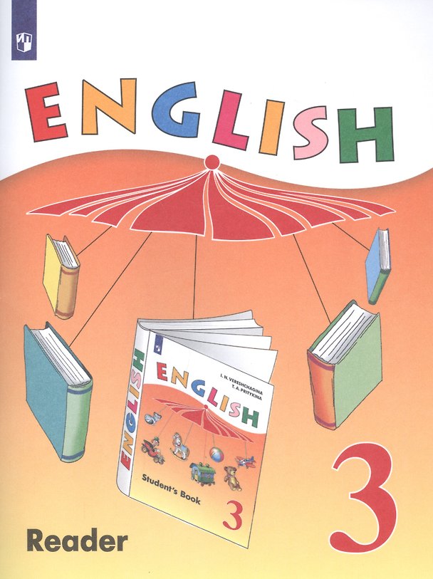 Книга English Reader. Английский язык. 3 класс. Книга для чтения (Ирина Верещагина) — 1