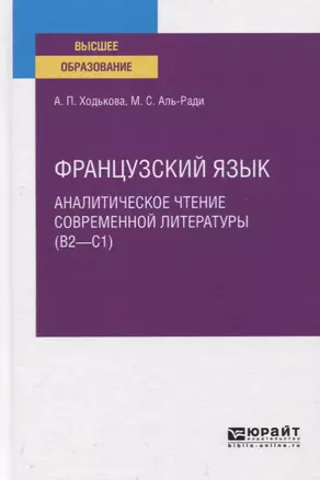 Французский язык. Аналитическое чтение современной литературы (В2-С). Учебное пособие для вузов — 2763557 — 1