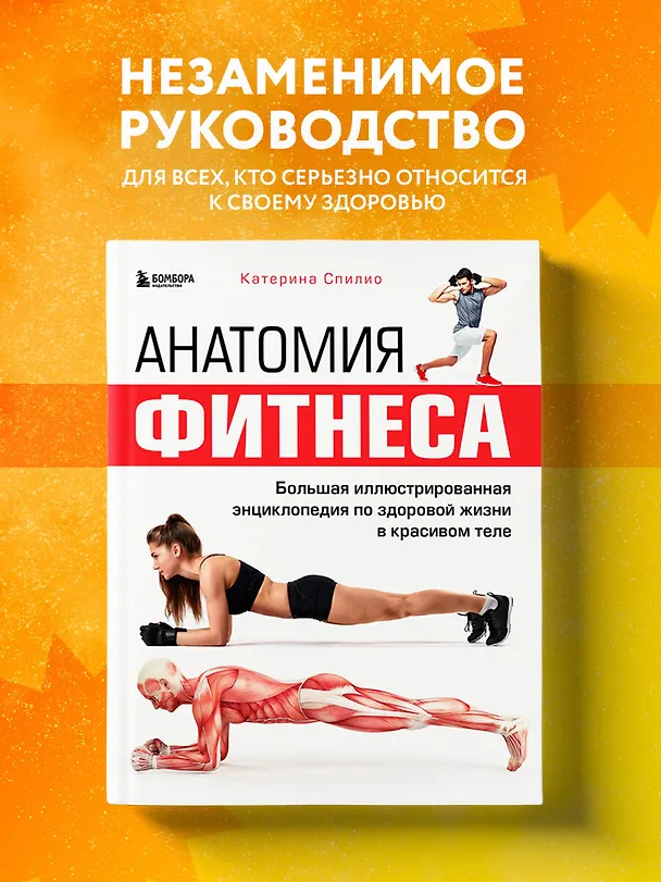 Книга Анатомия фитнеса. Большая иллюстрированная энциклопедия по здоровой жизни в красивом теле (Катерина Спилио) — 5