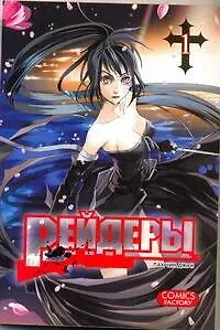 Рейдеры. Том 1 (Raiders). Манхва