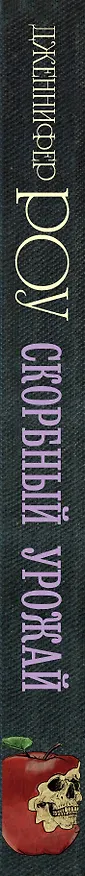Книга Скорбный урожай (Дженнифер Роу) — 3