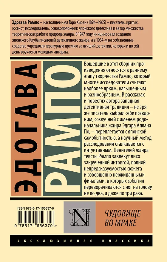 Книга Чудовище во мраке (Эдогава Рампо) — 2