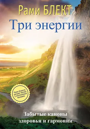 Книга Три энергии (Рами Блект)