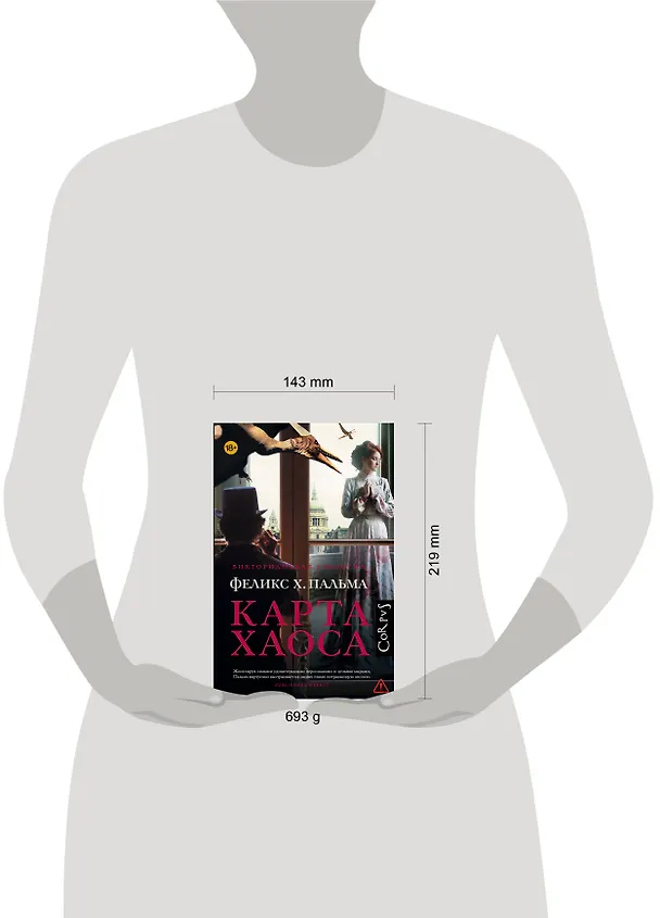 Книга Карта хаоса : роман (Феликс Пальма) — 4