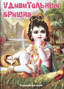 Р Раскраска для детей Удивительный Кришна (илл. Аравинда Набха Дас) (м) Шобха Деви Даси