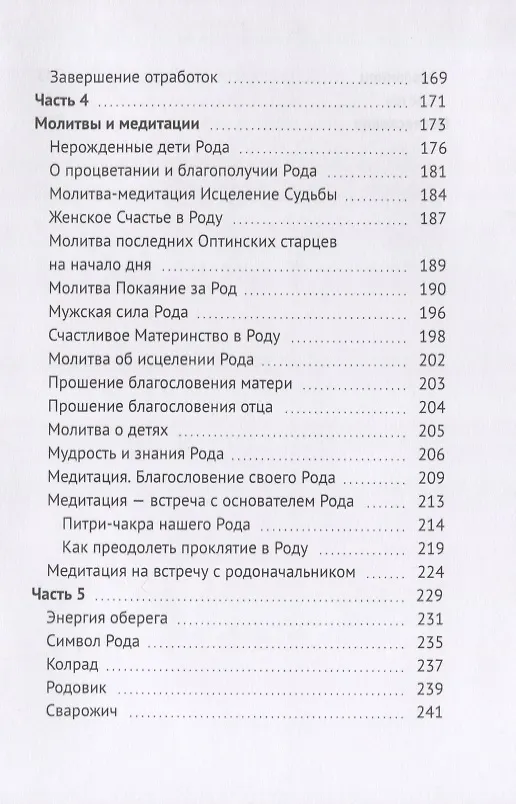 Книга Энергия Рода. Книга практик (Оксана Гордина) — 4