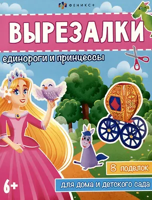 Книга Вырезалки. Единороги и принцессы ()
