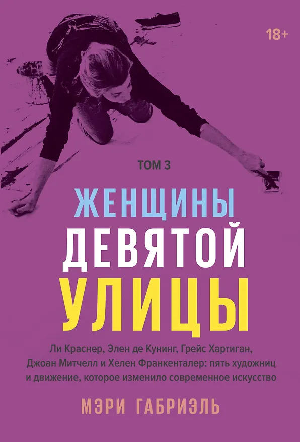 Книга Женщины Девятой улицы. Том 3 (Мэри Габриэль) — 1
